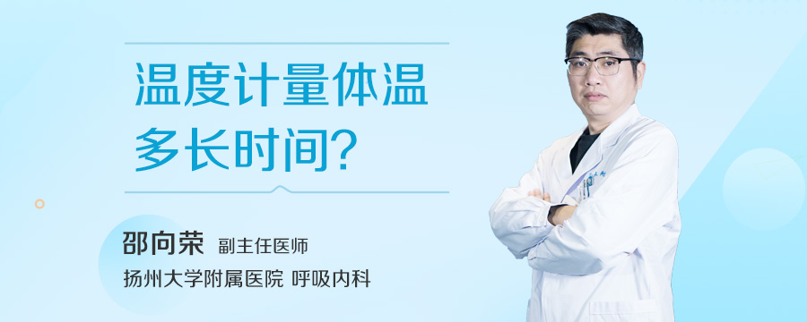 温度计量体温多长时间