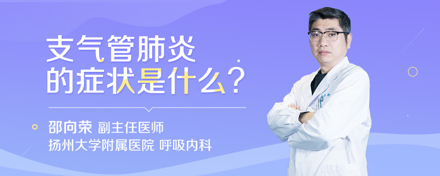 支气管肺炎的症状是什么