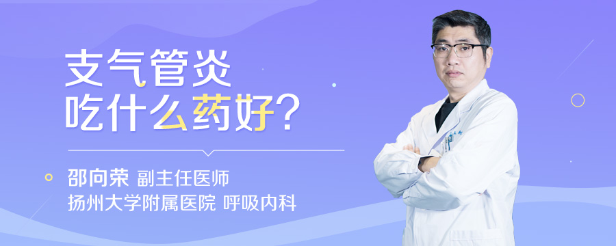 支气管炎吃什么药好