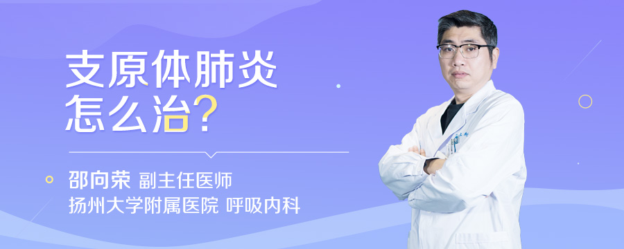 支原体肺炎怎么治