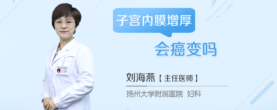 子宫内膜增厚会癌变吗