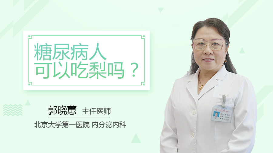 糖尿病人可以吃梨吗