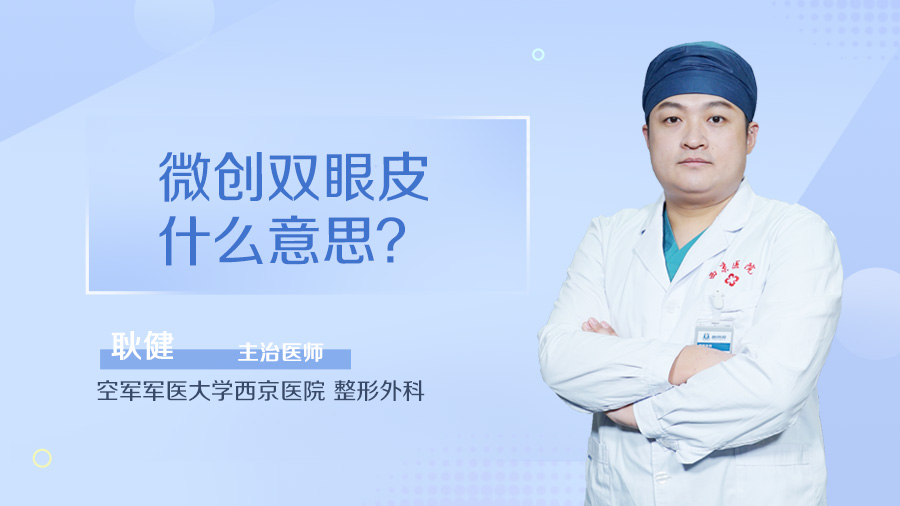 微创双眼皮什么意思