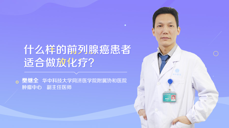 什么样的前列腺癌患者适合做放化疗