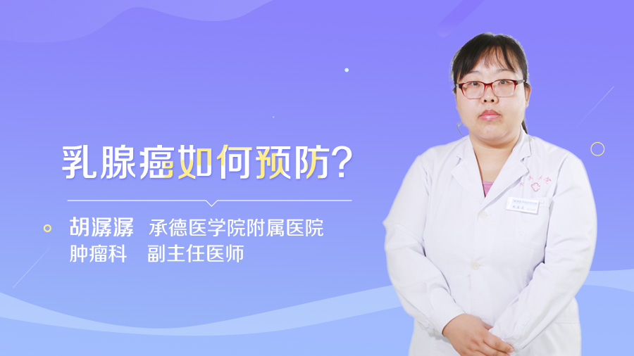 乳腺癌如何预防