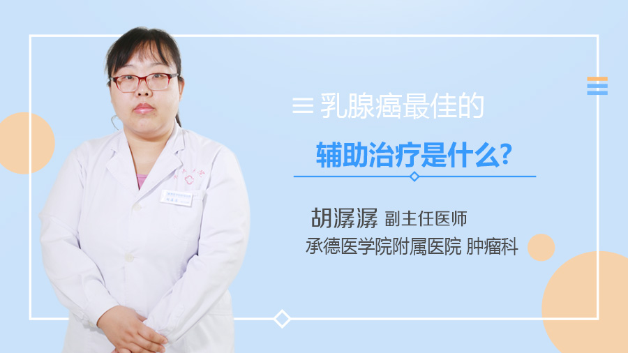 乳腺癌最佳的辅助治疗是什么