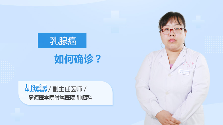 乳腺癌如何确诊