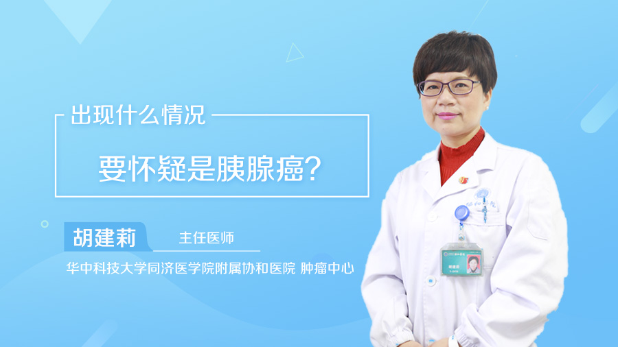 出现什么情况要怀疑是胰腺癌