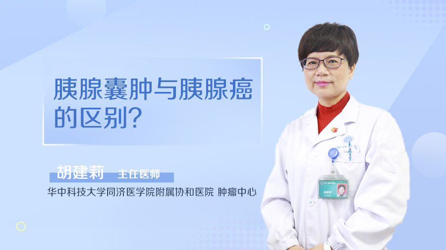 胰腺囊肿与胰腺癌的区别