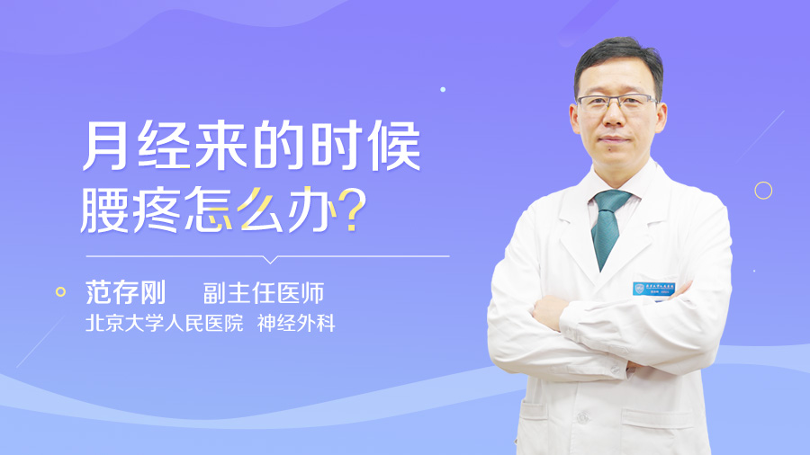 月经来的时候腰疼怎么办