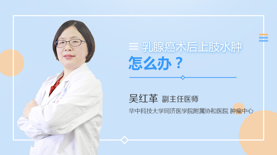 乳腺癌术后上肢水肿怎么办