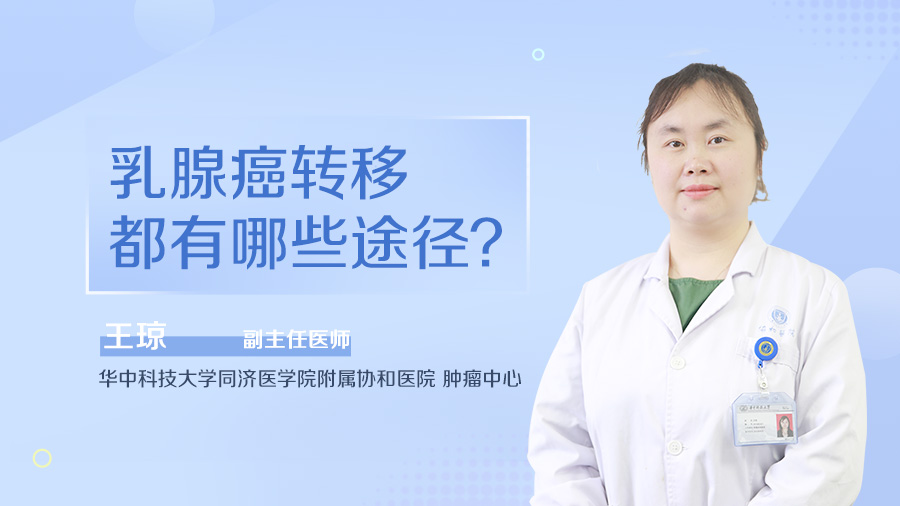 乳腺癌转移都有哪些途径