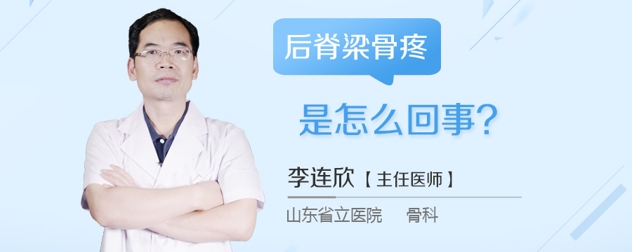 后脊梁骨疼是怎么回事