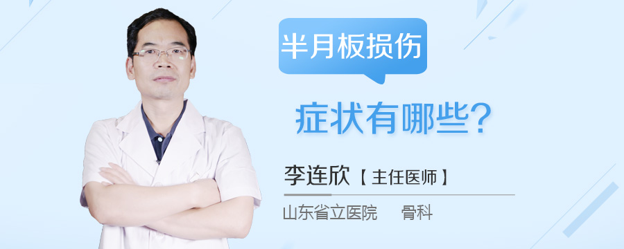 半月板损伤症状有哪些