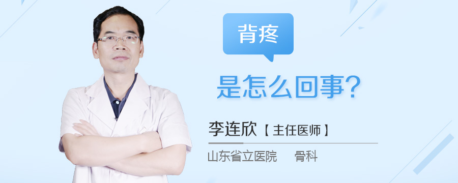背疼是怎么回事