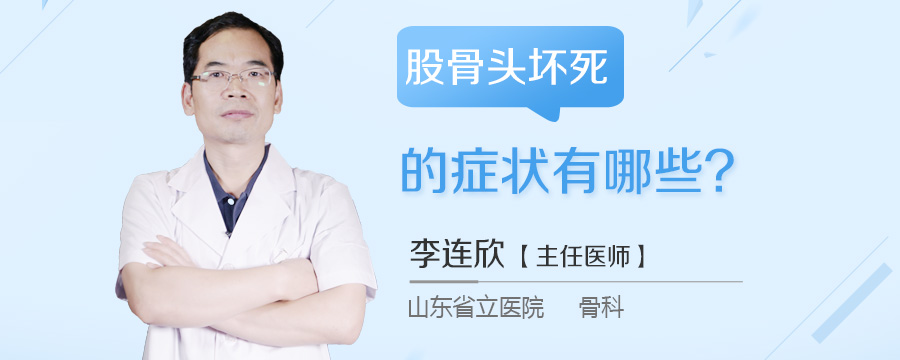 股骨头坏死的症状有哪些