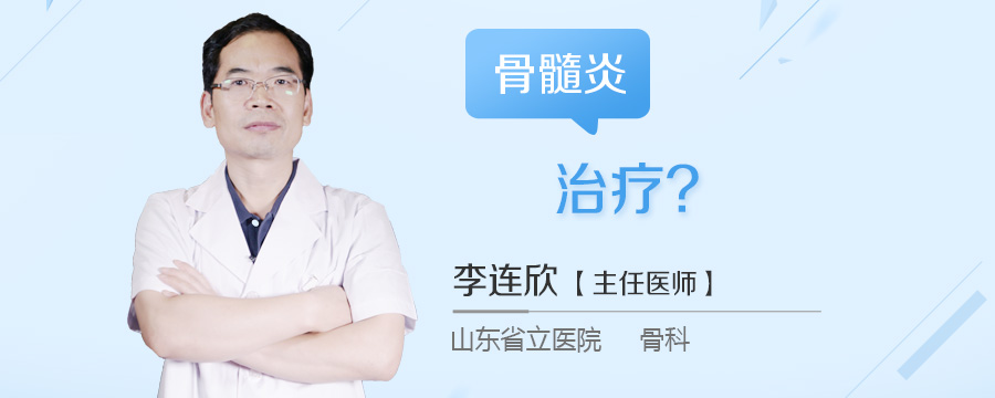 骨髓炎治疗