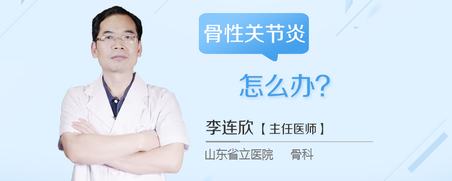 骨性关节炎怎么办