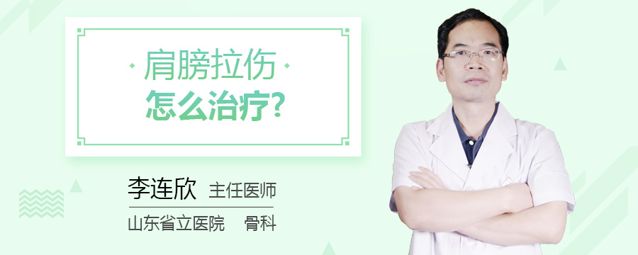 肩膀拉伤怎么治疗
