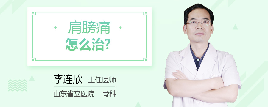 肩膀痛怎么治