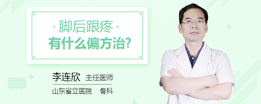 脚后跟疼有什么偏方治