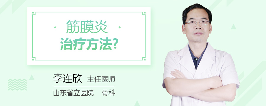 筋膜炎治疗方法