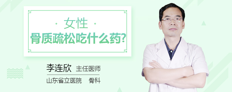 女性骨质疏松吃什么药