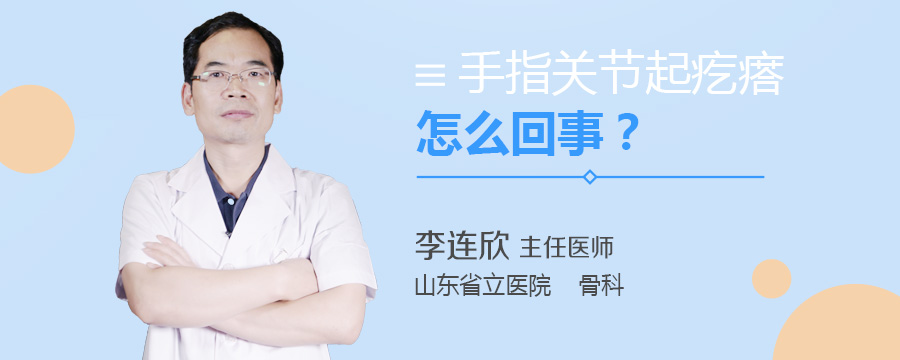 手指关节起疙瘩怎么回事