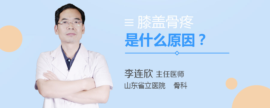 膝盖骨疼是什么原因
