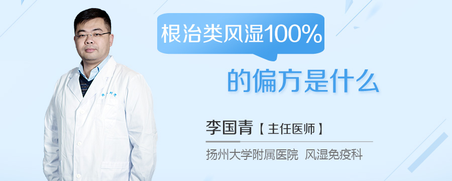 根治类风湿100%的偏方是什么