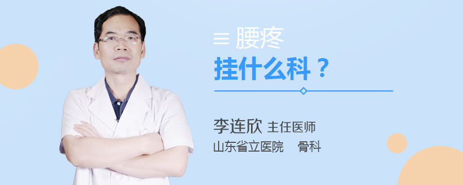 腰疼挂什么科