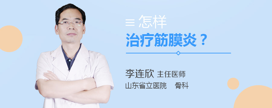 怎样治疗筋膜炎