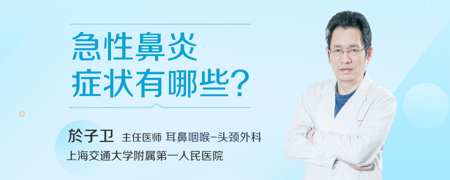 急性鼻炎症状有哪些
