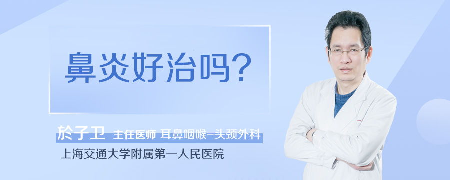 鼻炎好治吗