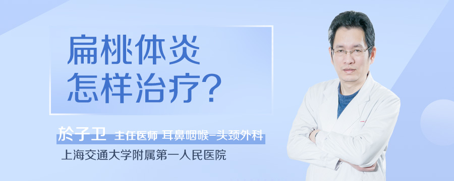 扁桃体炎怎样治疗