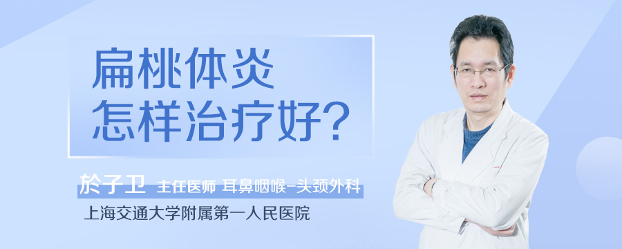 扁桃体炎怎样治疗好