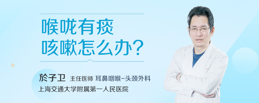 喉咙有痰咳嗽怎么办