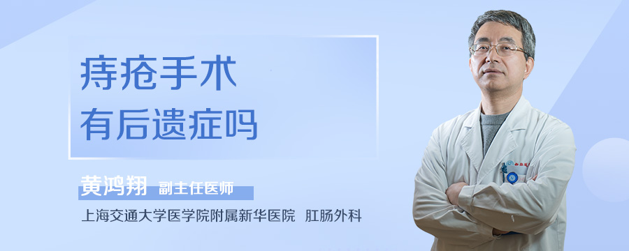 痔疮手术有后遗症吗