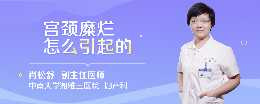 宫颈糜烂怎么引起的