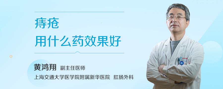 痔疮用什么药效果好