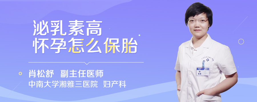 泌乳素高怀孕怎么保胎