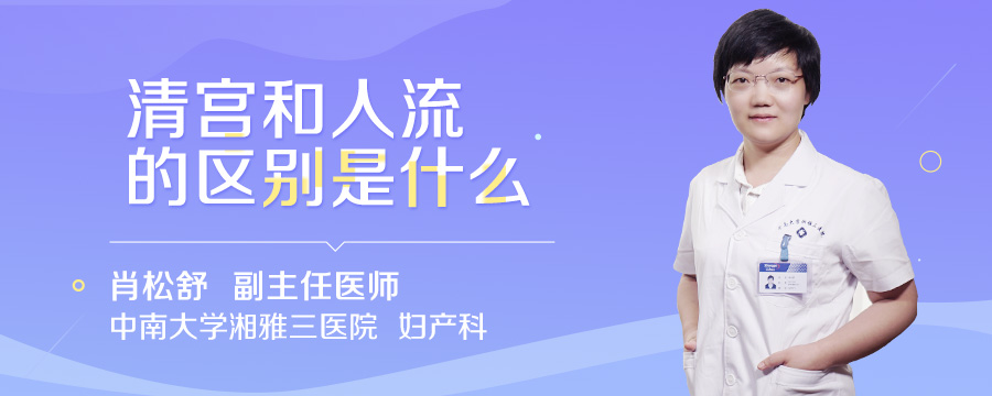 清宫和人流的区别是什么