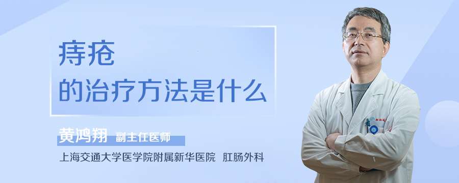 痔疮的治疗方法是什么