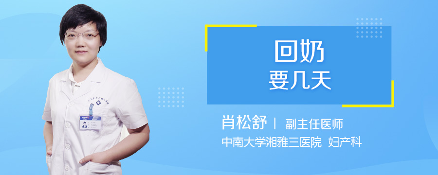 回奶要几天
