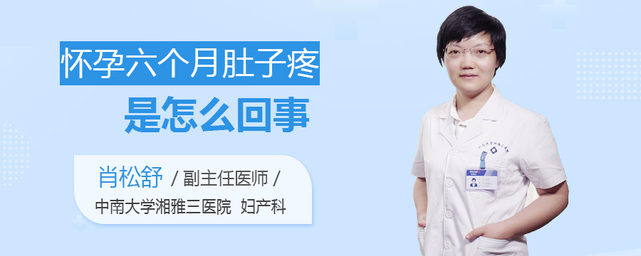 怀孕六个月肚子疼是怎么回事