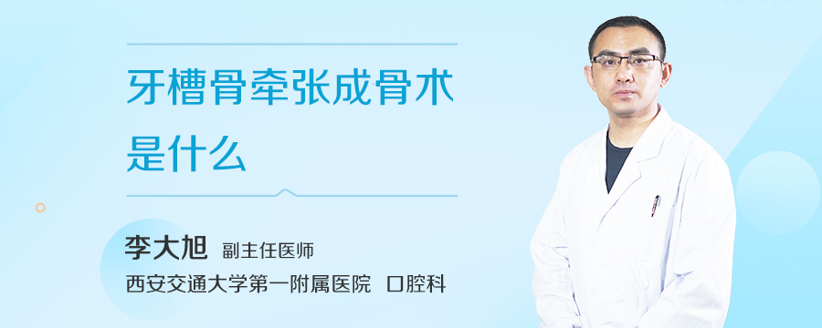 牙槽骨牵张成骨术是什么