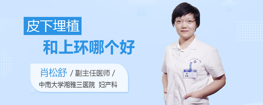 皮下埋植和上环哪个好