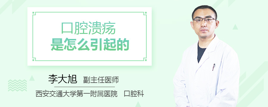 口腔溃疡是怎么引起的
