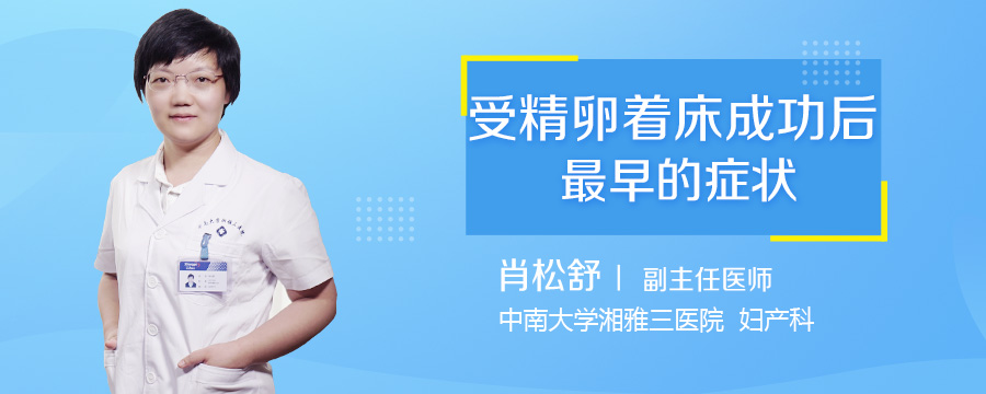 受精卵着床成功后最早的症状
