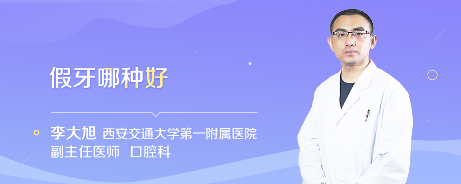 假牙哪种好